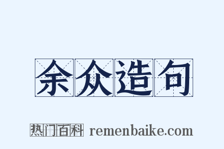 余众造句是什么意思的图片